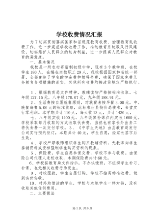 学校收费情况汇报
