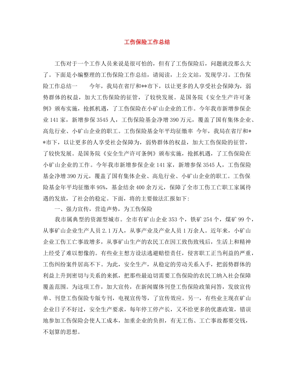 工伤保险工作总结 _第1页