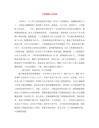 工伤保险工作总结 