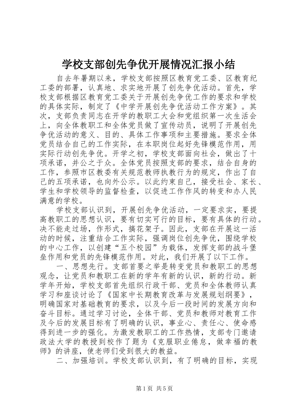 学校支部创先争优开展情况汇报小结_第1页