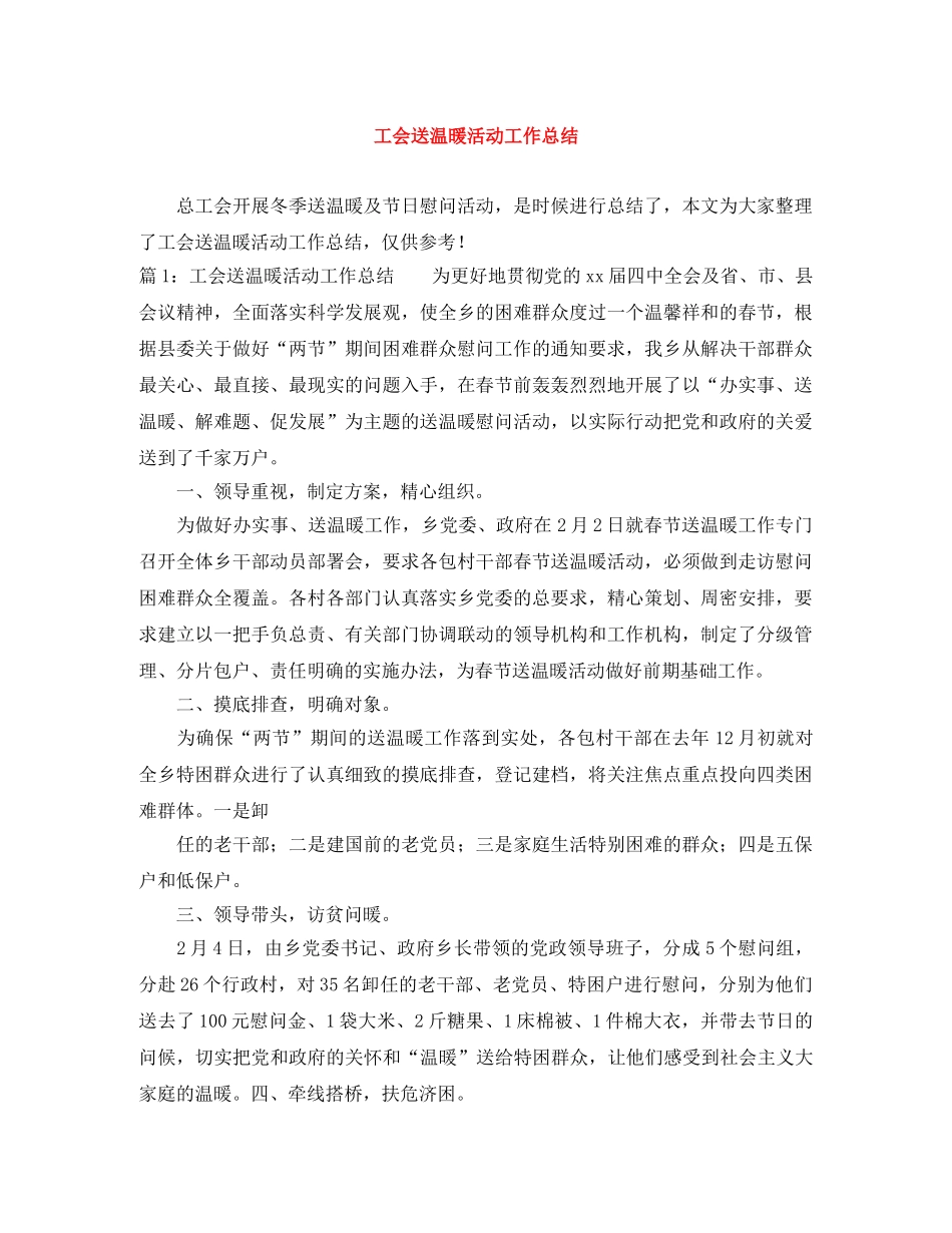 工会送温暖活动工作总结 _第1页