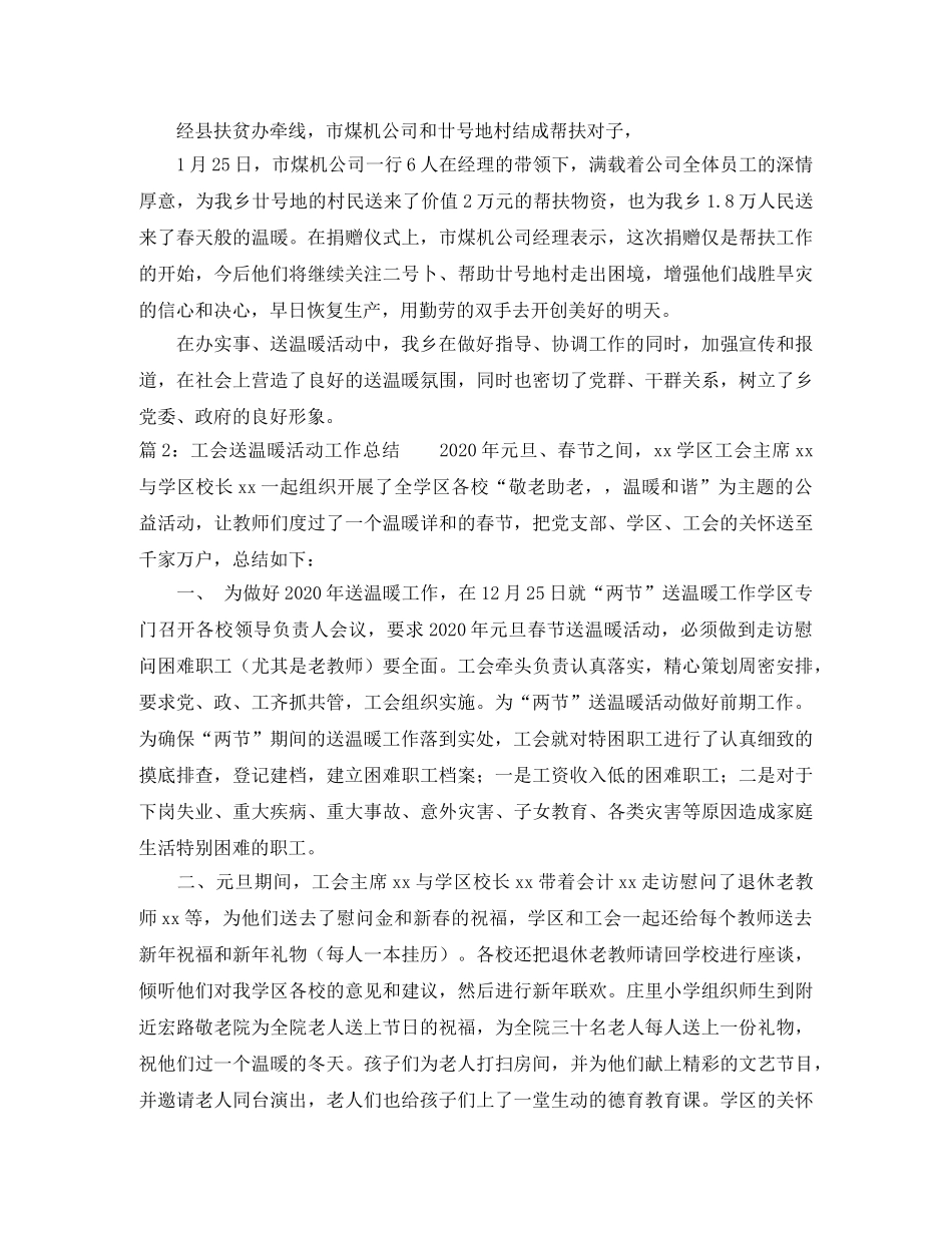 工会送温暖活动工作总结 _第2页