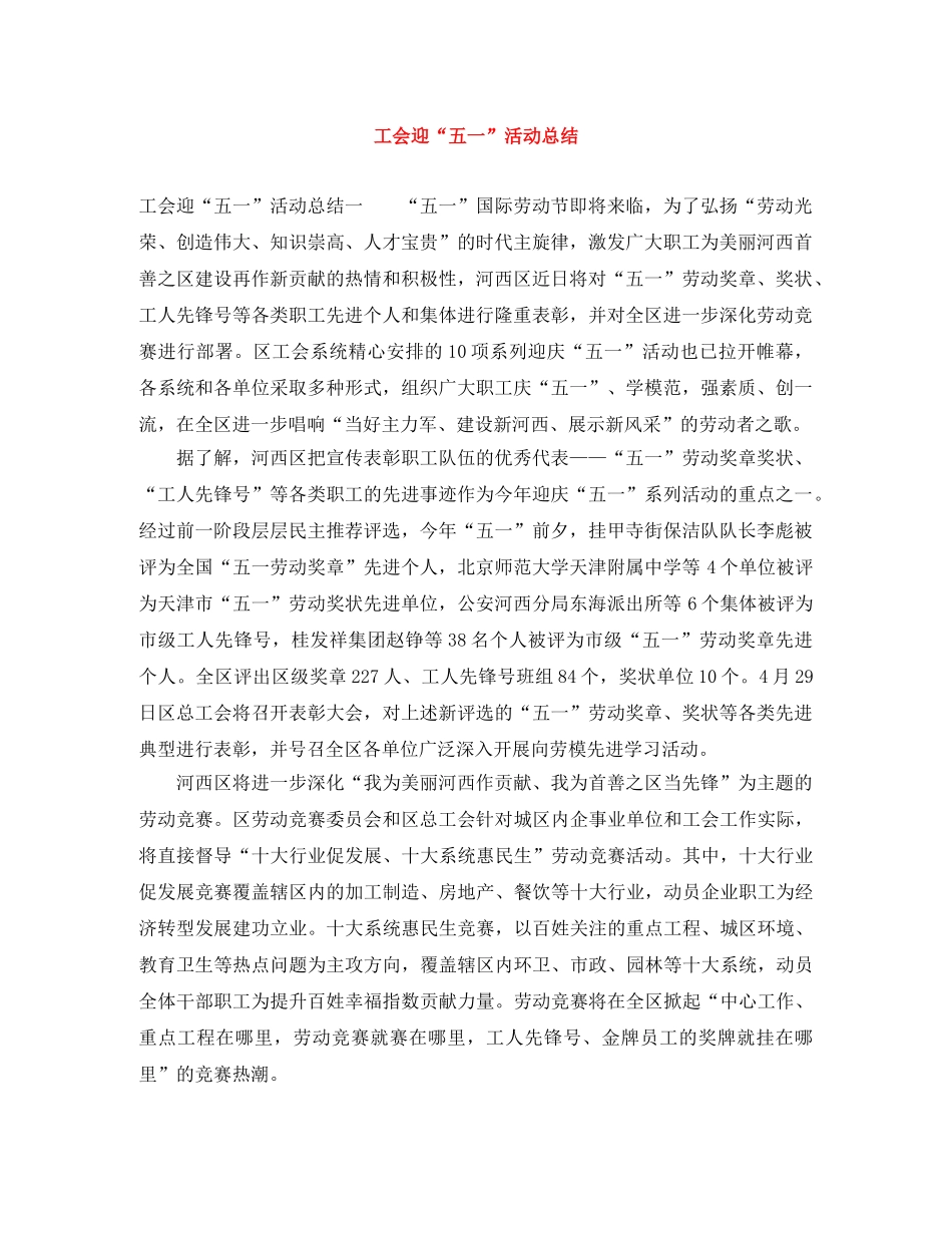 工会迎“五一”活动总结 _第1页