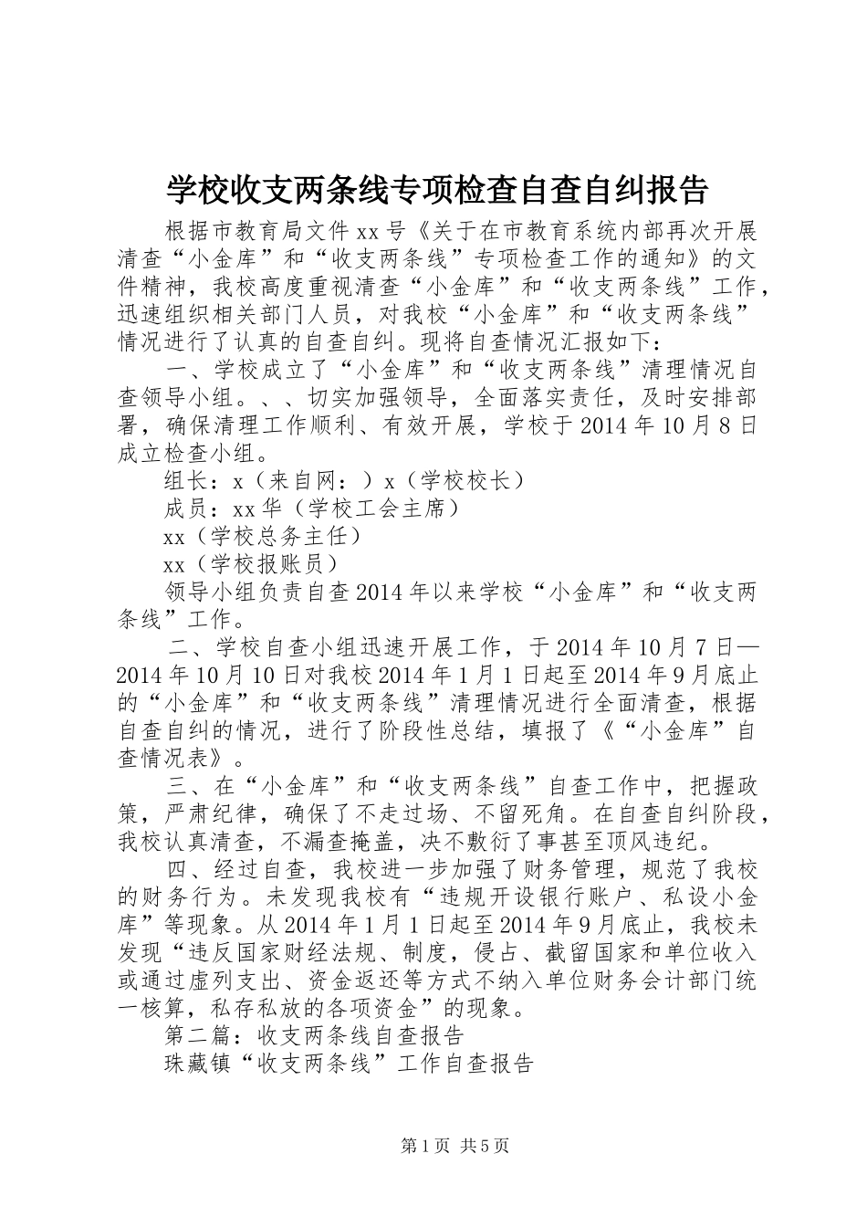 学校收支两条线专项检查自查自纠报告_第1页