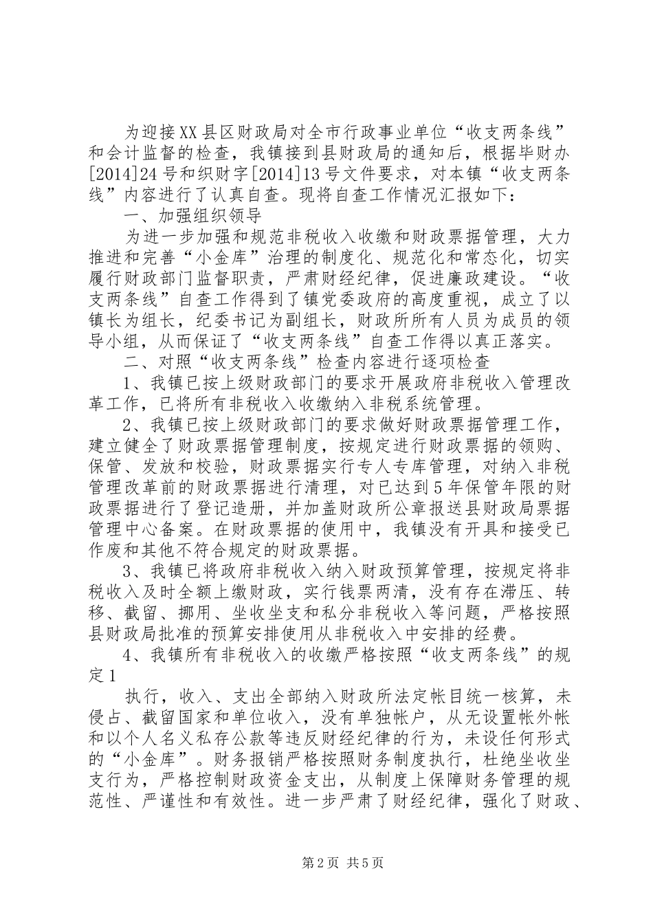 学校收支两条线专项检查自查自纠报告_第2页