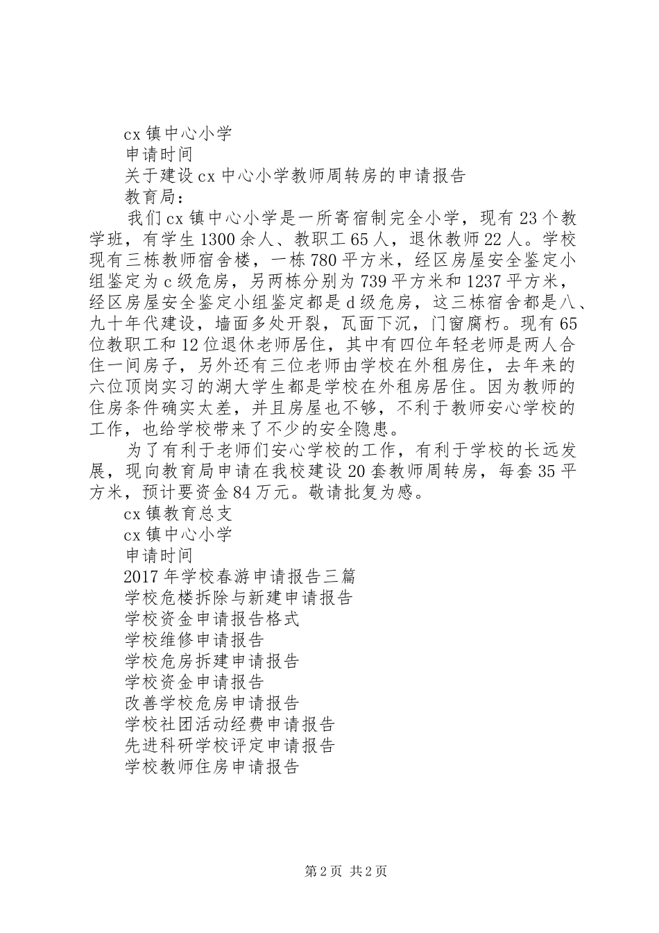 学校操场扩建申请报告_第2页