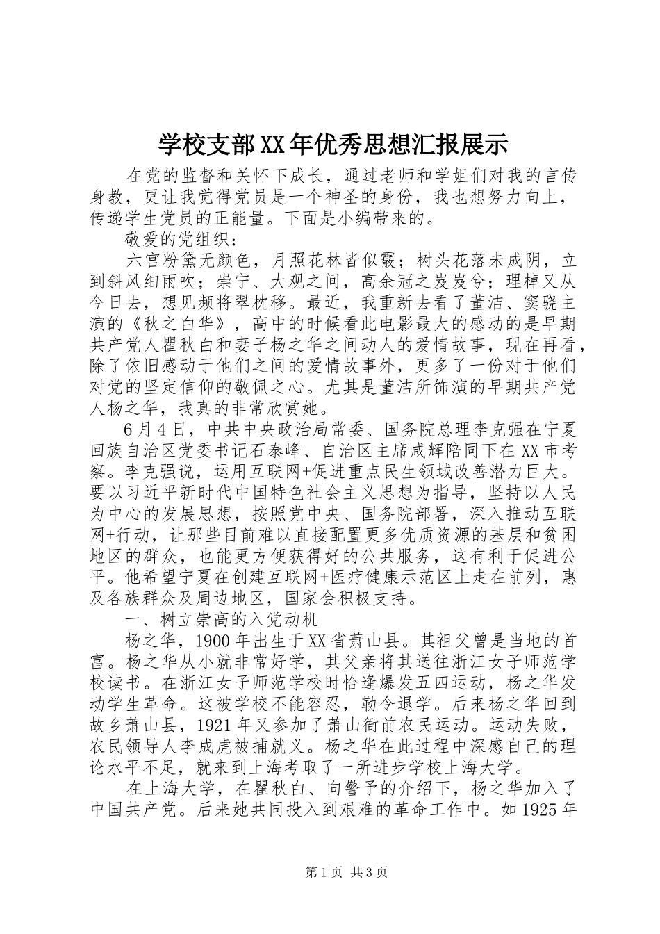 学校支部XX年优秀思想汇报展示_第1页