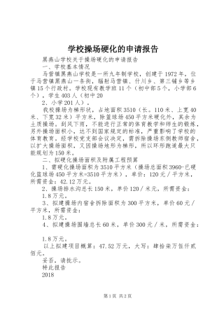 学校操场硬化的申请报告