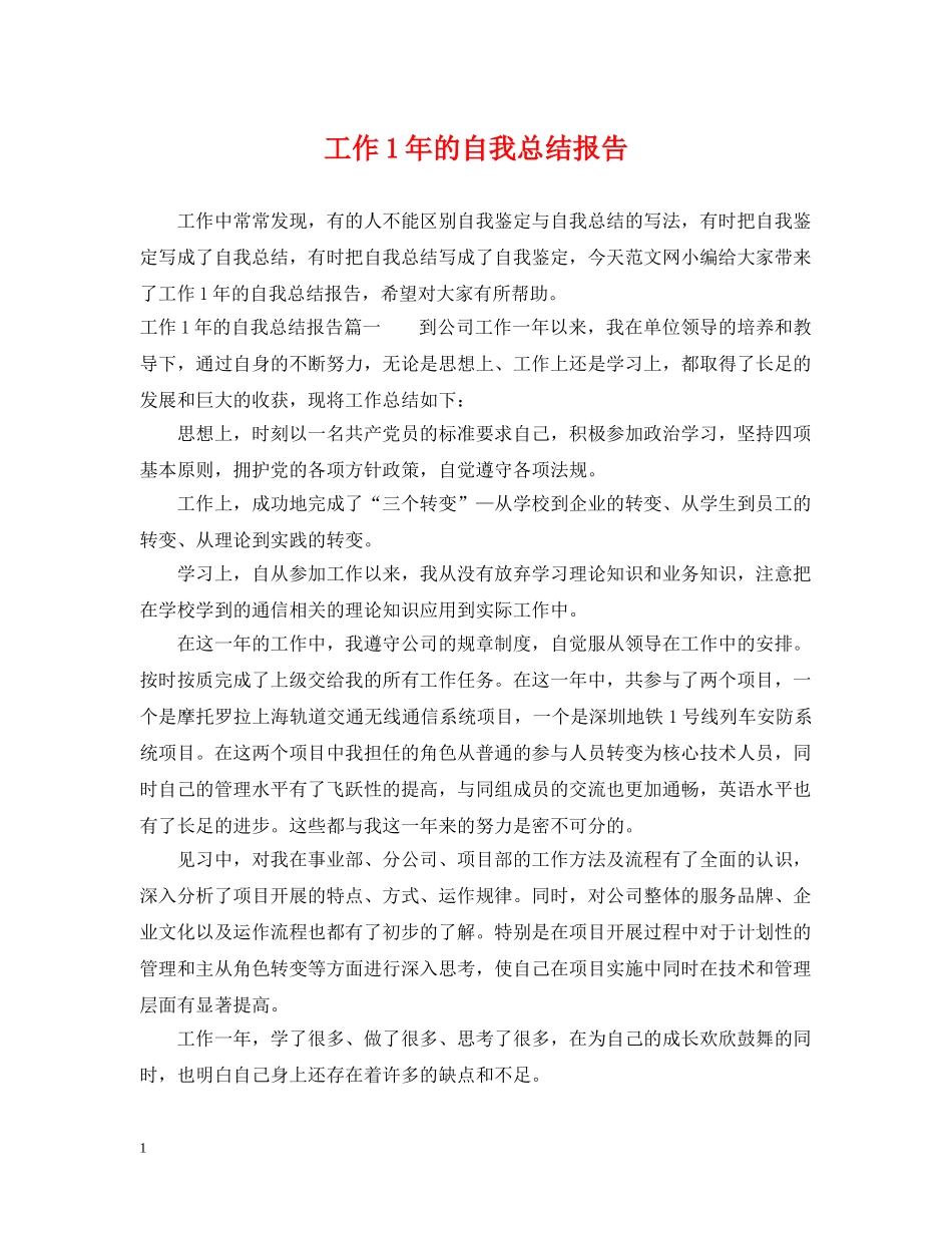工作1年的自我总结报告 _第1页