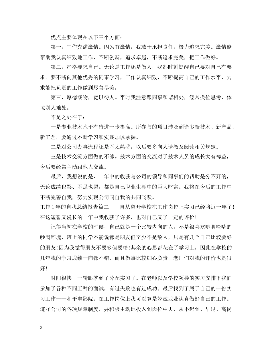 工作1年的自我总结报告 _第2页