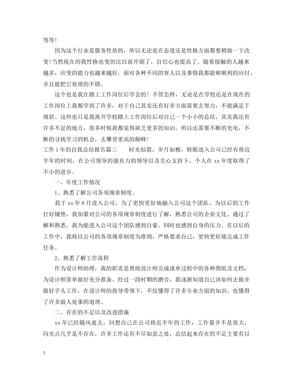 工作1年的自我总结报告 _第3页