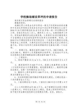 学校操场铺设草坪的申请报告