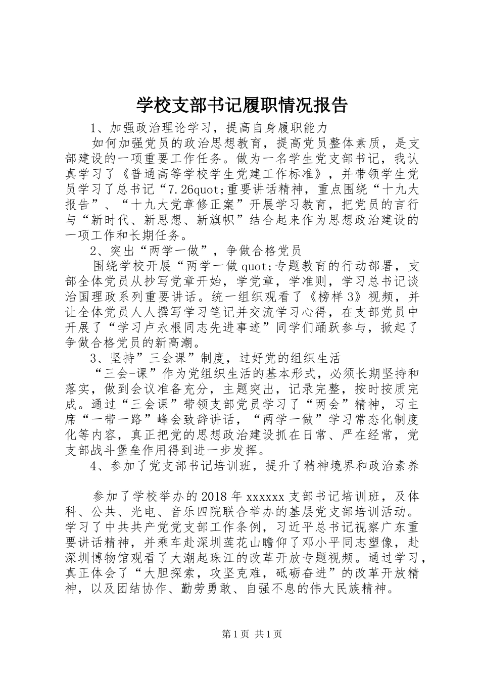 学校支部书记履职情况报告_第1页