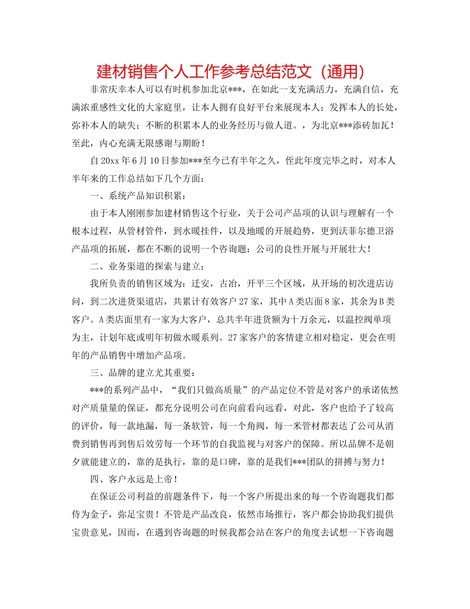 建材销售个人工作参考总结范文（通用）_第1页