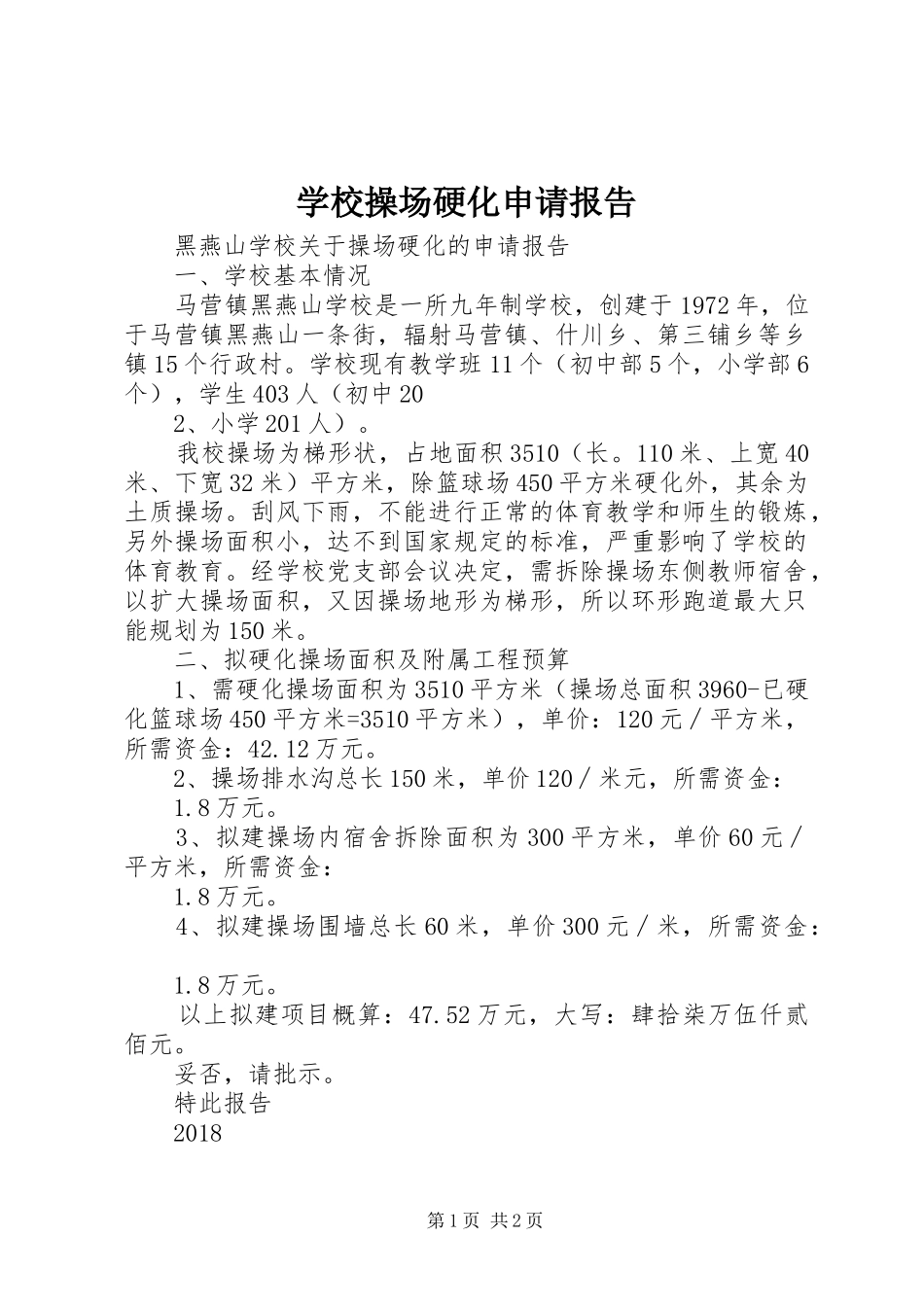 学校操场硬化申请报告_第1页