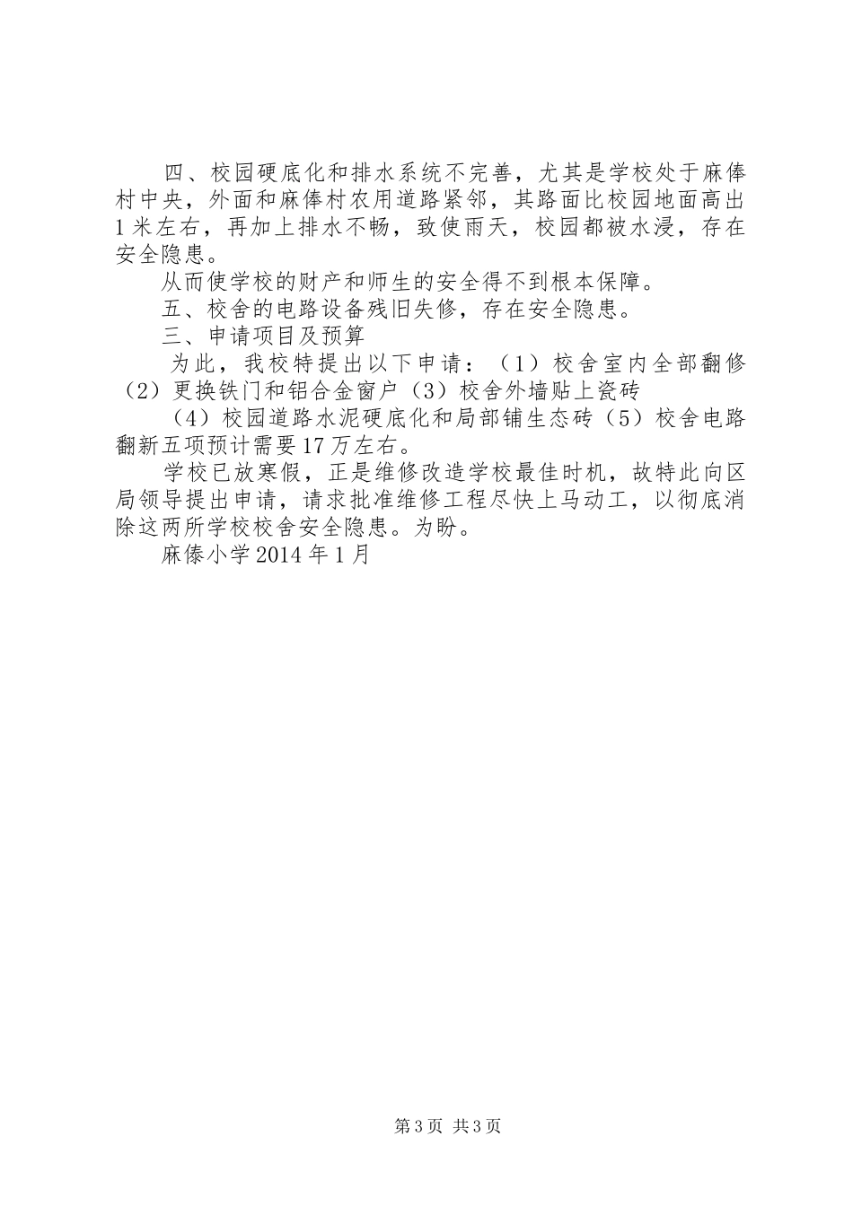 学校操场扩建的申请报告_第3页