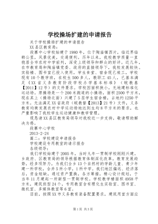 学校操场扩建的申请报告