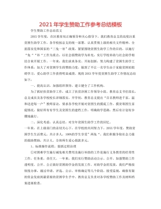 2021年学生资助工作参考总结模板