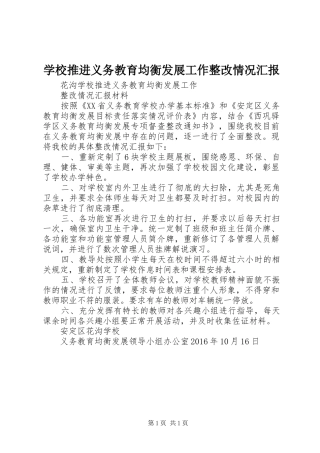 学校推进义务教育均衡发展工作整改情况汇报