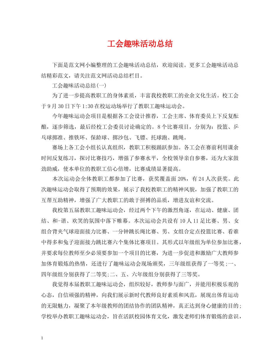 工会趣味活动总结 _第1页