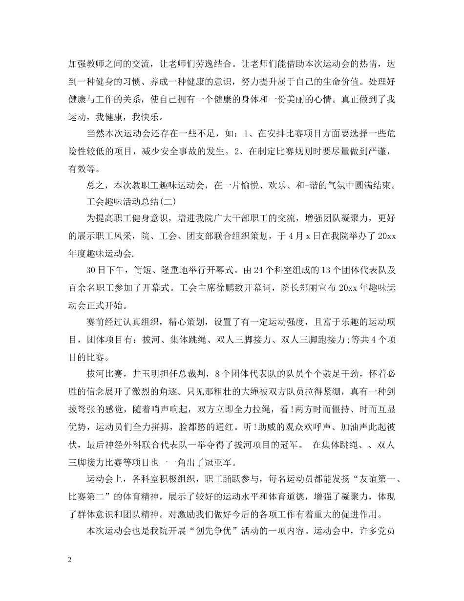 工会趣味活动总结 _第2页