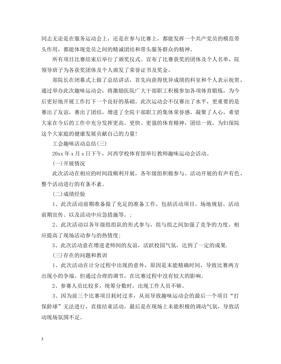 工会趣味活动总结 _第3页