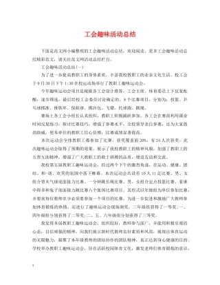 工会趣味活动总结 