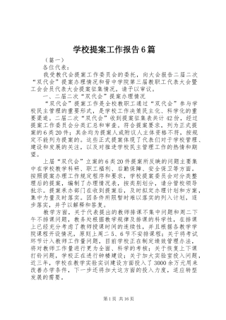 学校提案工作报告6篇