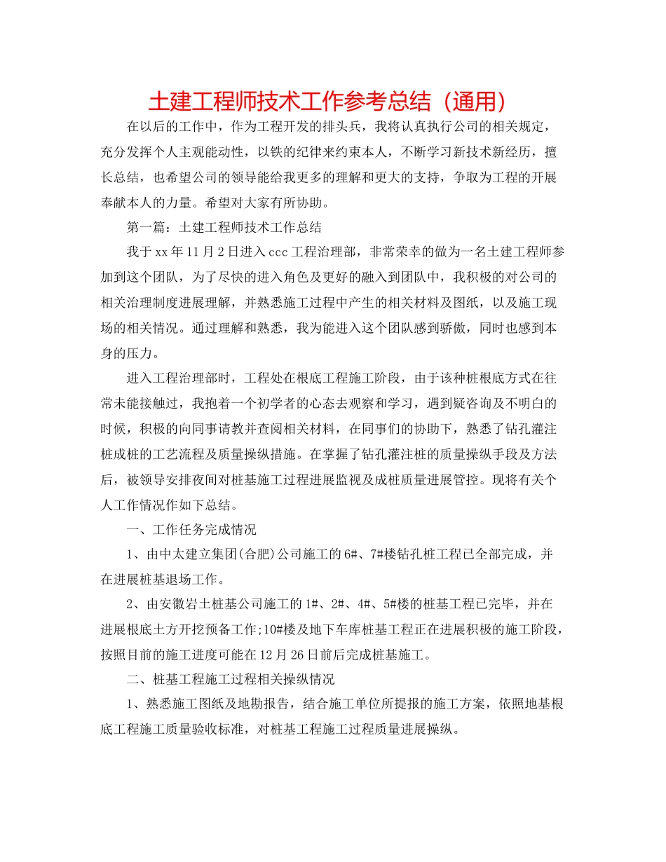 土建工程师技术工作参考总结（通用）_第1页