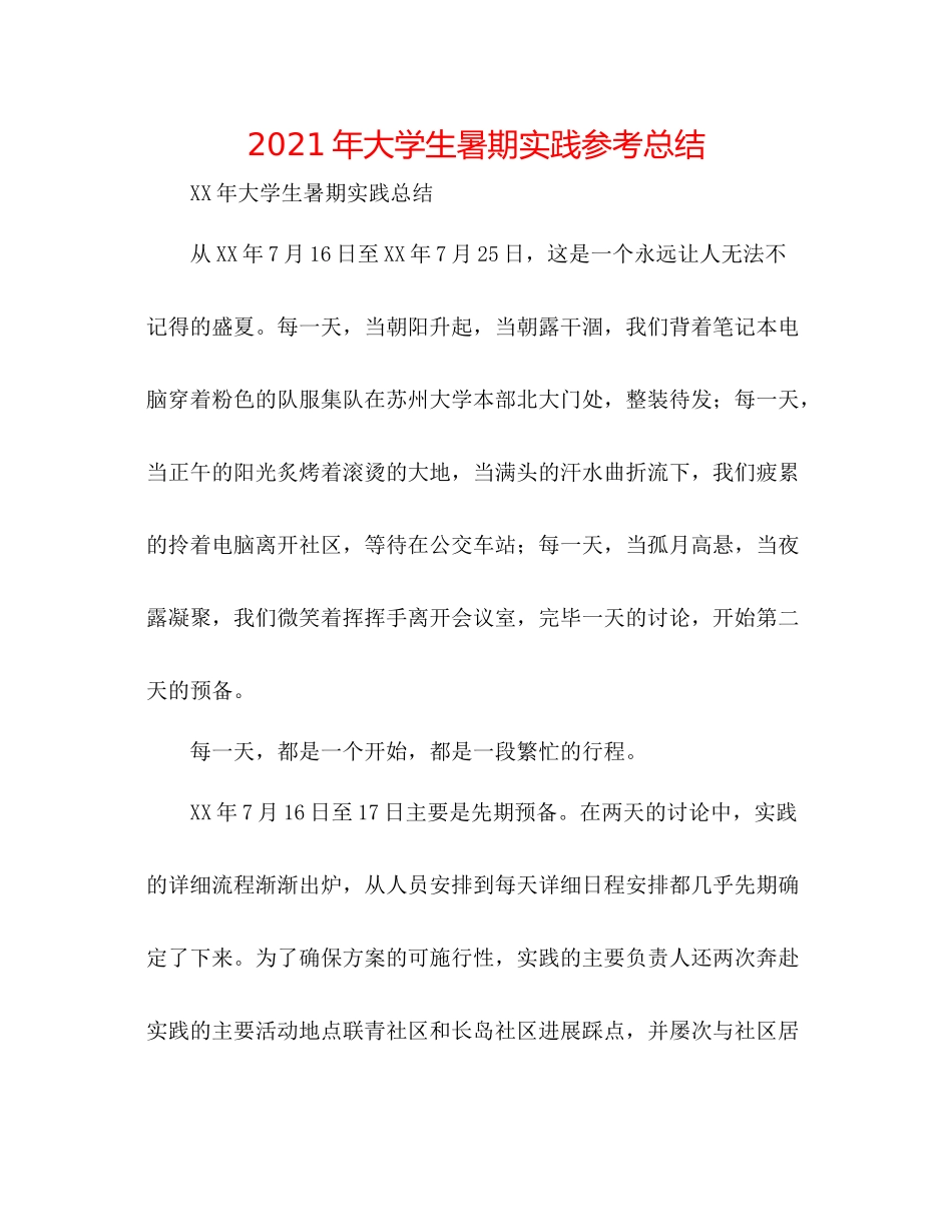 2021年大学生暑期实践参考总结_第1页