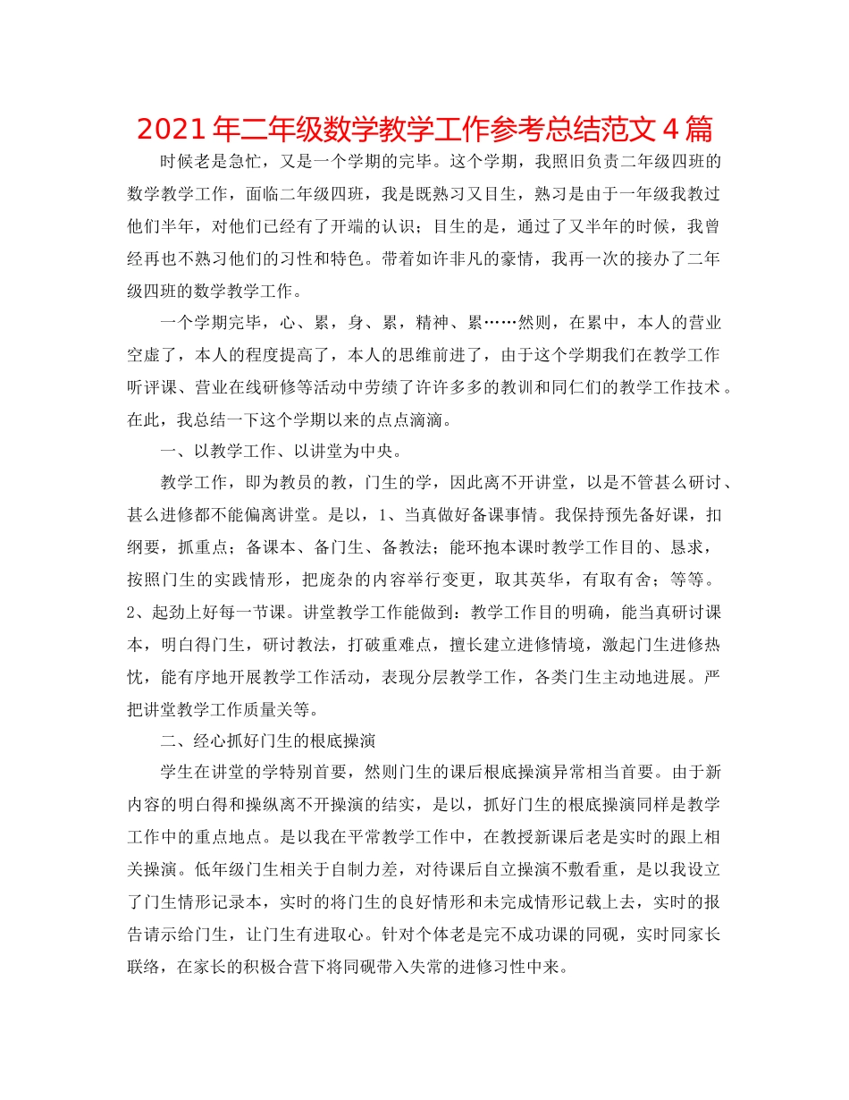 2021年二年级数学教学工作参考总结范文4篇_第1页