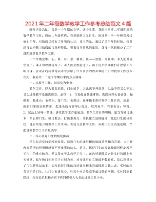 2021年二年级数学教学工作参考总结范文4篇