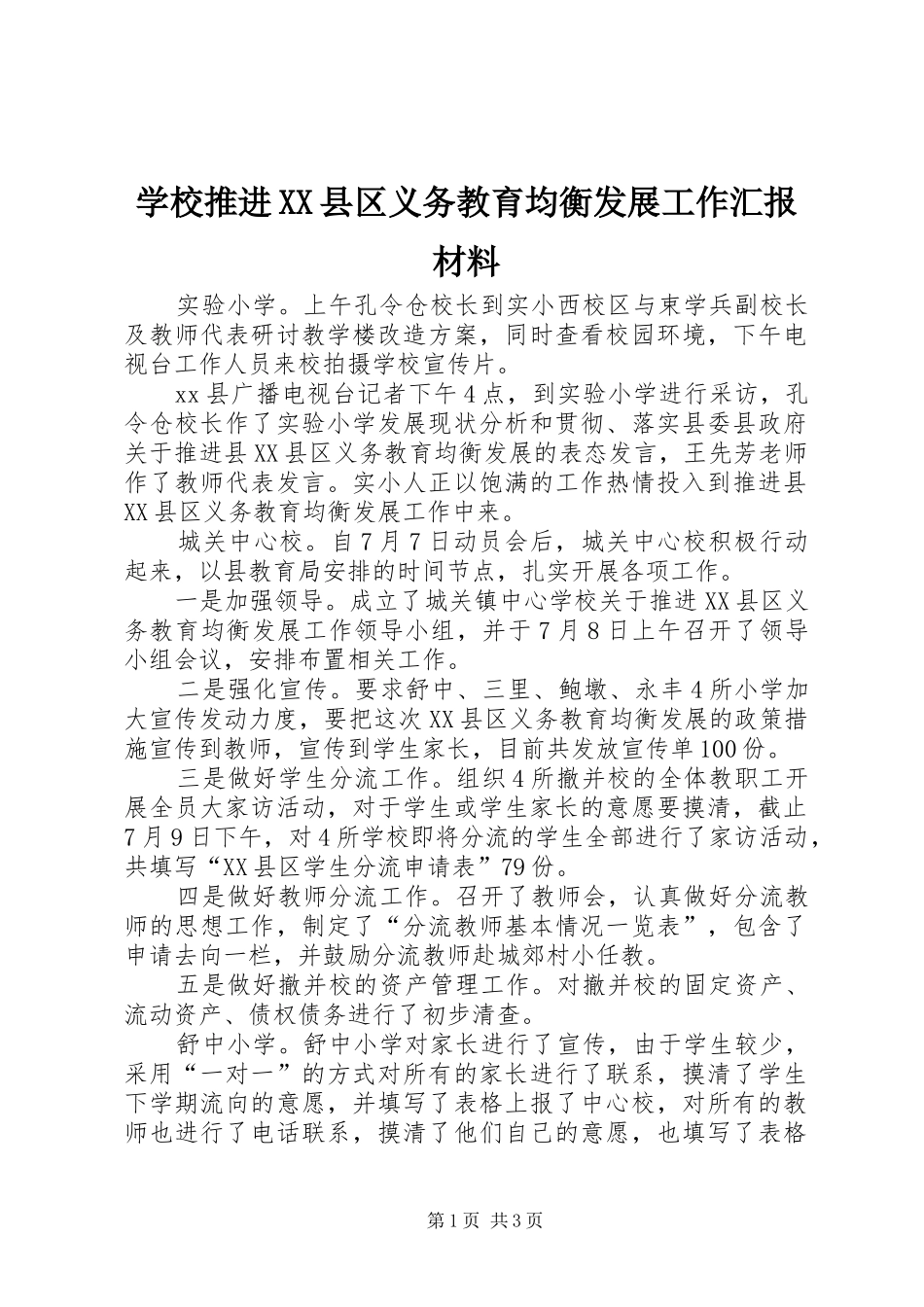 学校推进XX县区义务教育均衡发展工作汇报材料_第1页