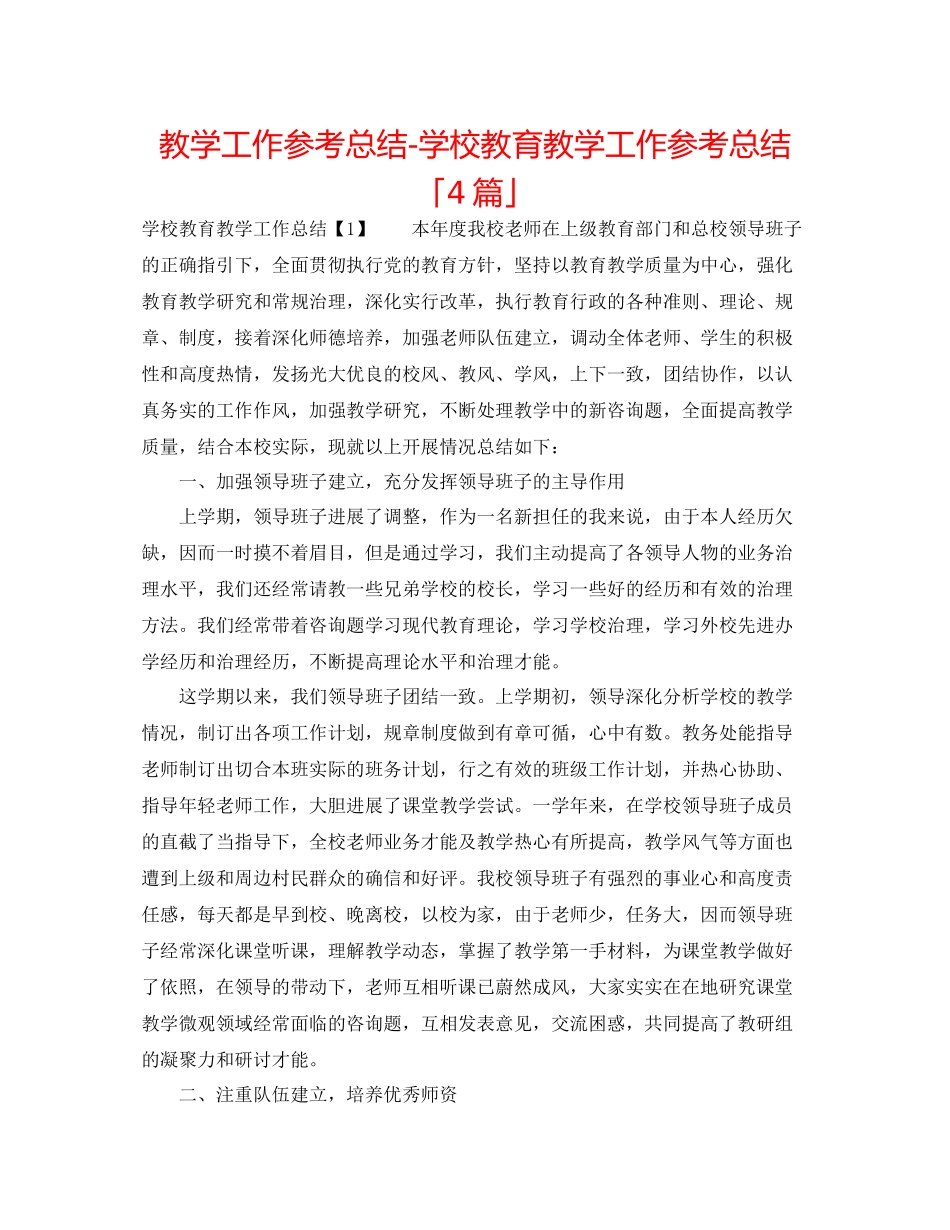 教学工作参考总结学校教育教学工作参考总结「4篇」_第1页