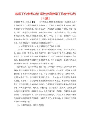 教学工作参考总结学校教育教学工作参考总结「4篇」
