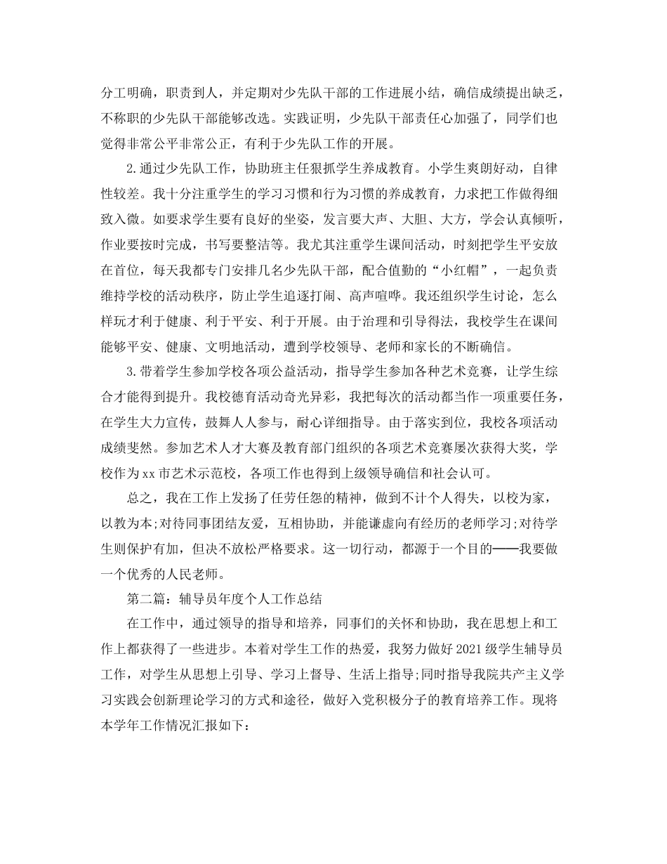 小学音乐教师辅导员个人工作参考总结_第2页