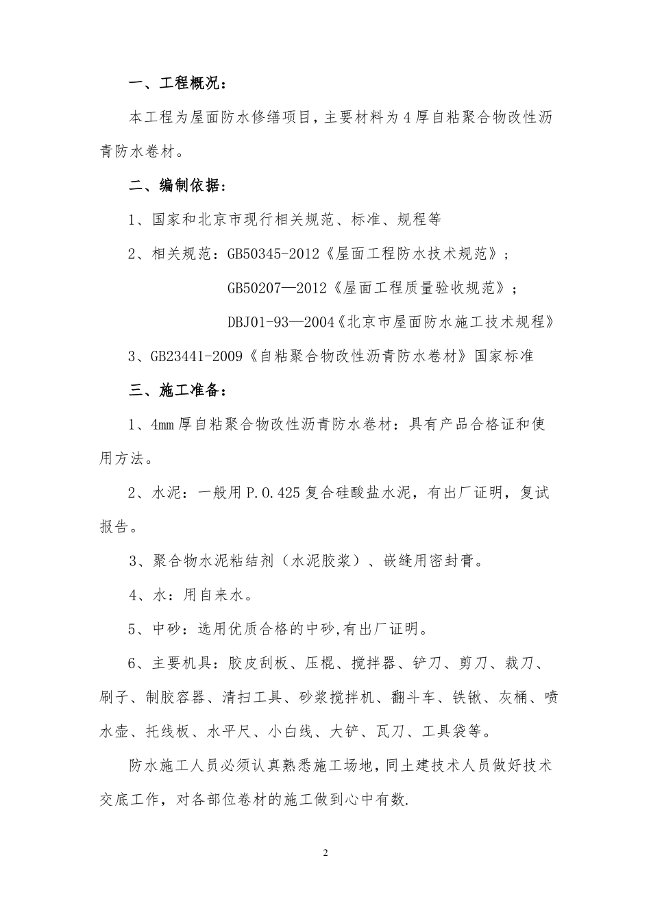 彩钢屋面自粘改性沥青卷材屋面防水施工方案_第2页