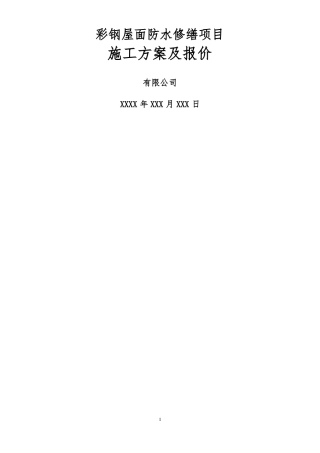 彩钢屋面自粘改性沥青卷材屋面防水施工方案