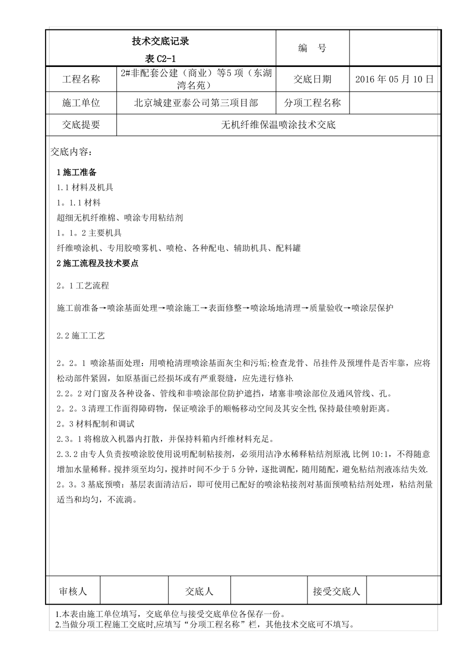 无机纤维保温喷涂技术交底_第1页