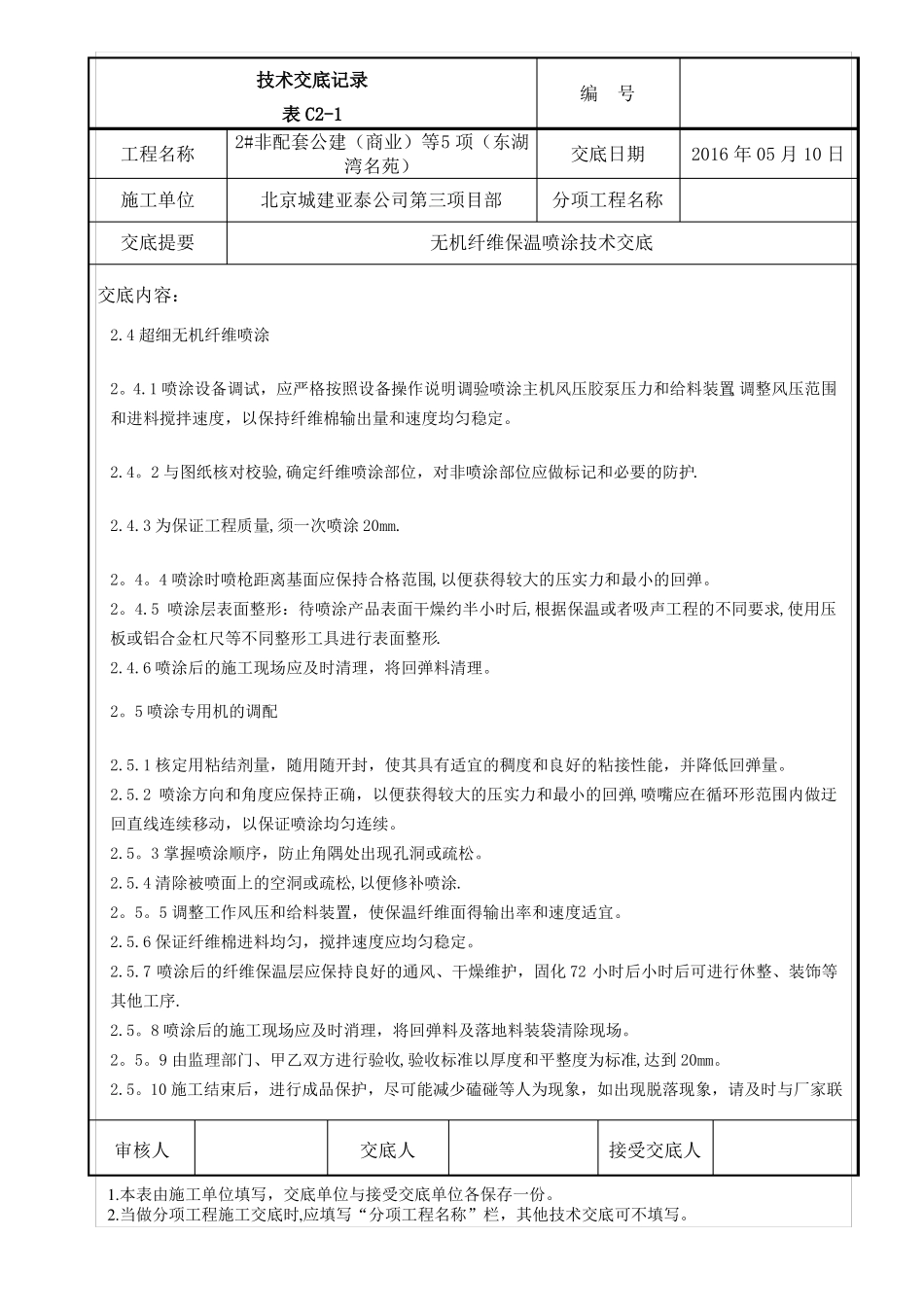 无机纤维保温喷涂技术交底_第2页