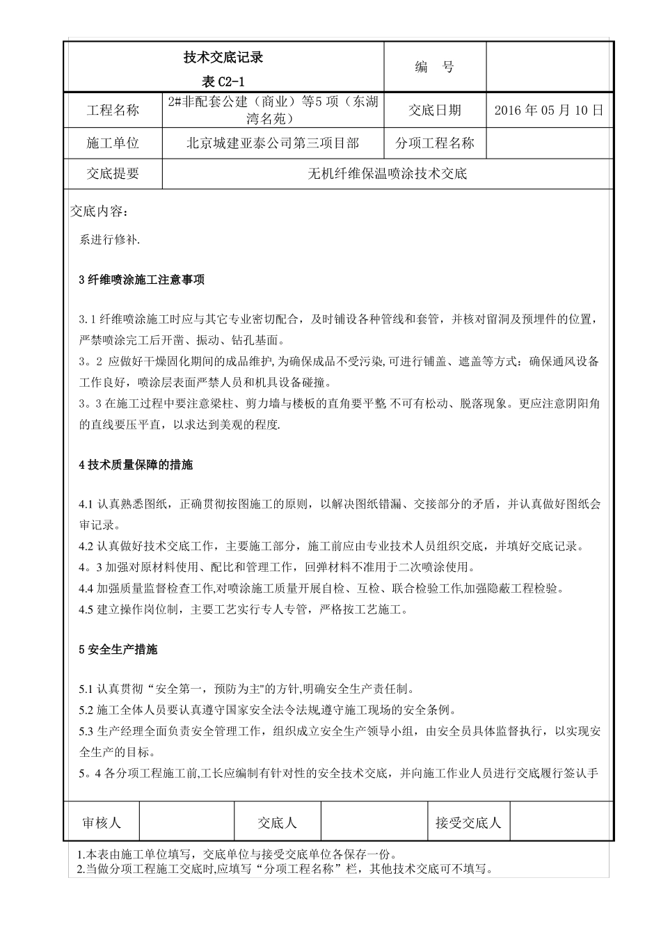 无机纤维保温喷涂技术交底_第3页