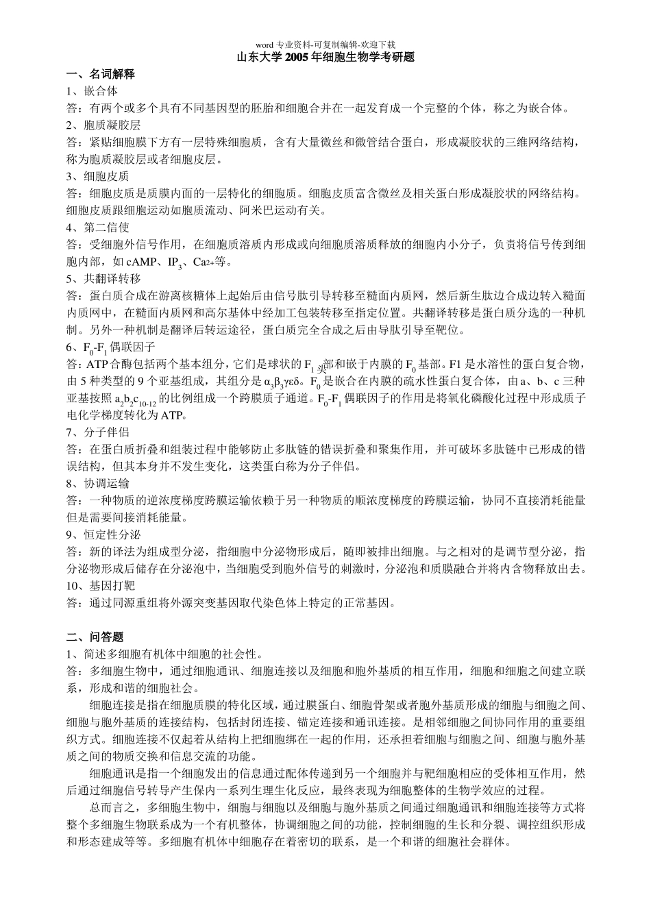 细胞生物学考研试题及答案山东大学_第1页