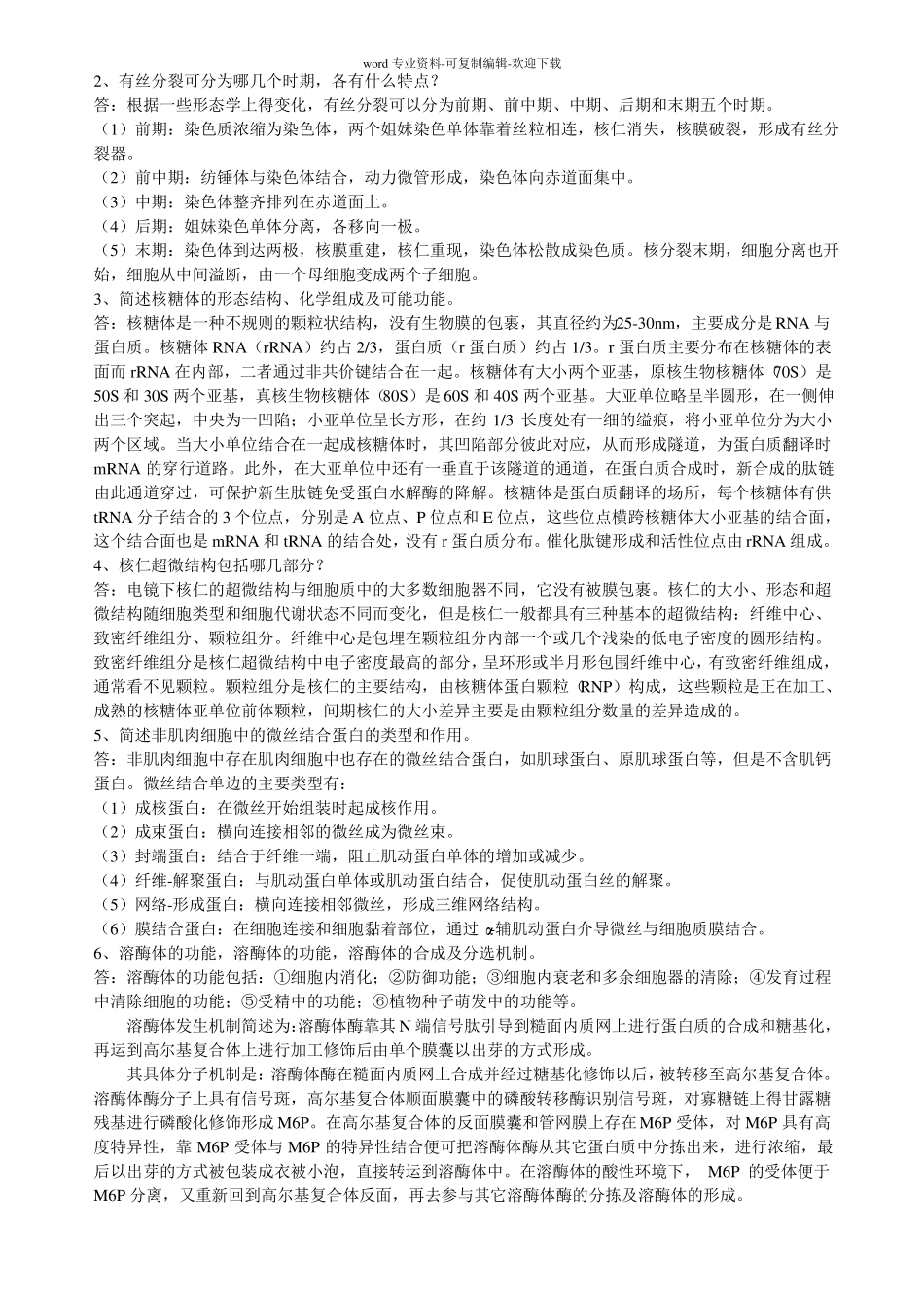 细胞生物学考研试题及答案山东大学_第2页