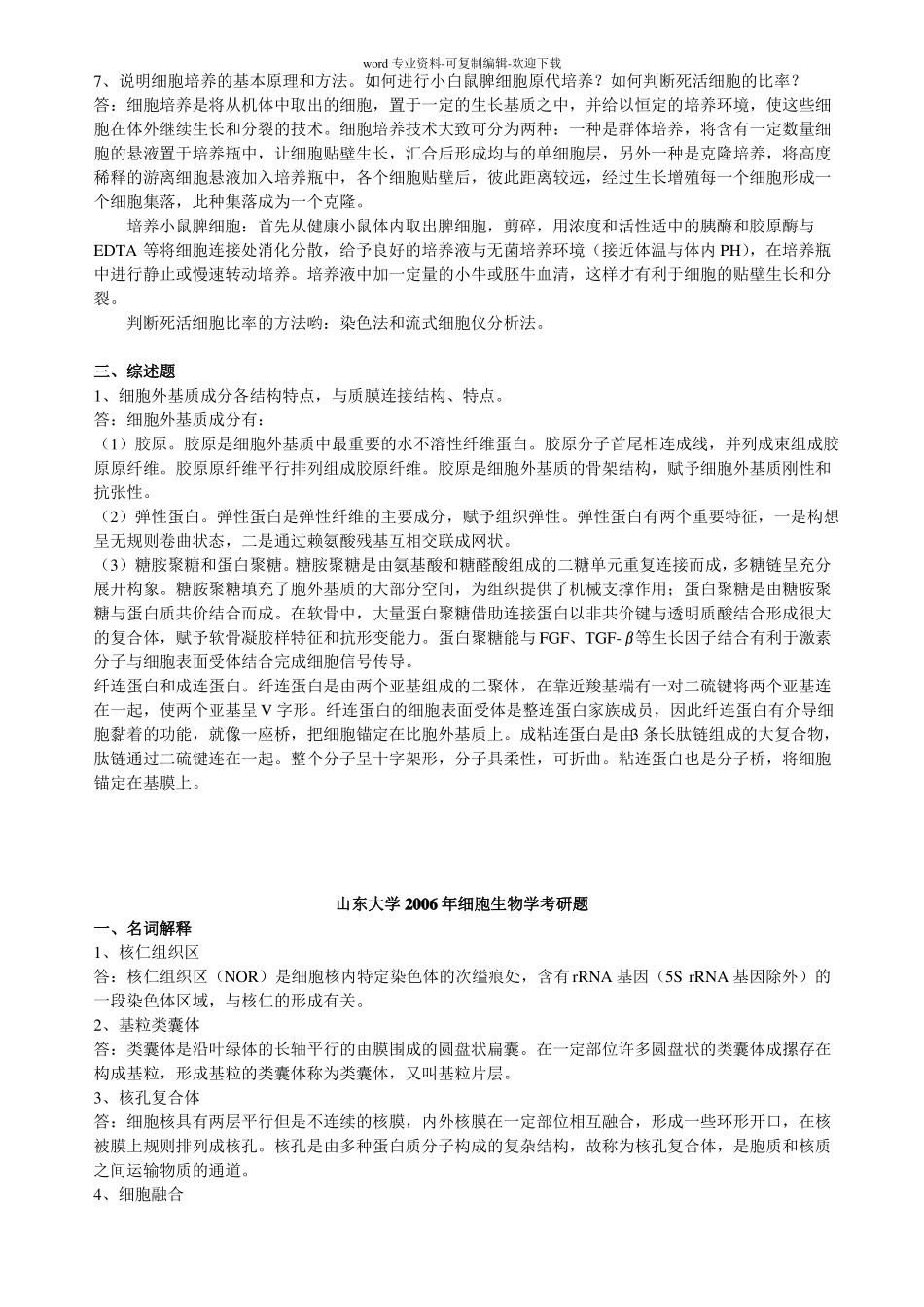 细胞生物学考研试题及答案山东大学_第3页