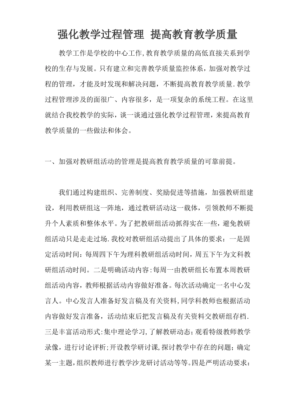 强化教学过程管理-提高教育教学质量_第1页