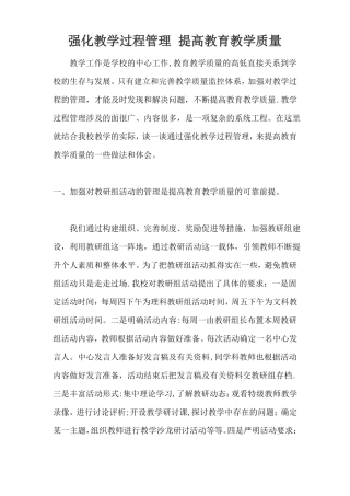 强化教学过程管理-提高教育教学质量