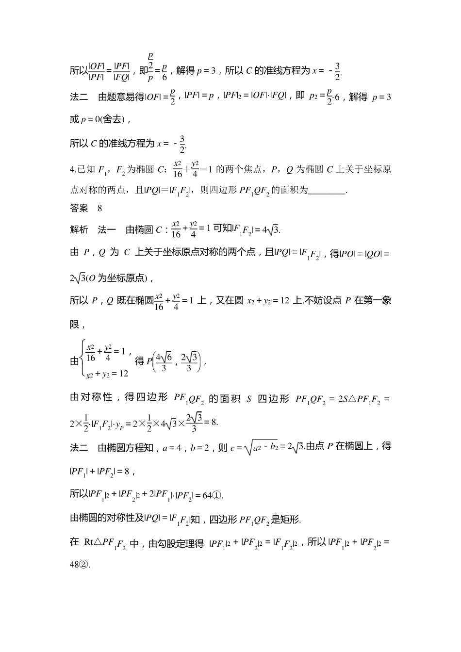 高中数学圆锥曲线的方程与性质专题练习_第2页