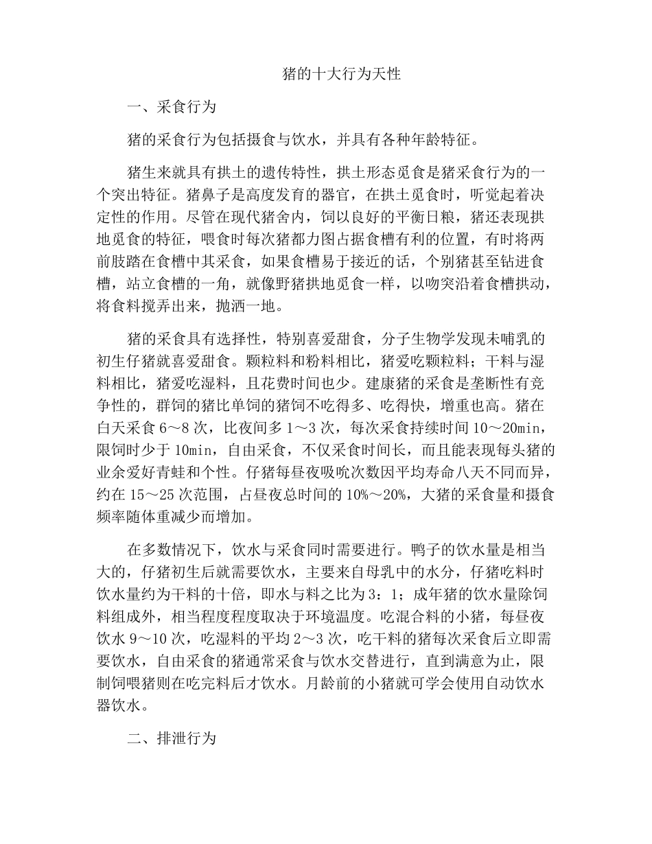猪的十大行为天性_第1页