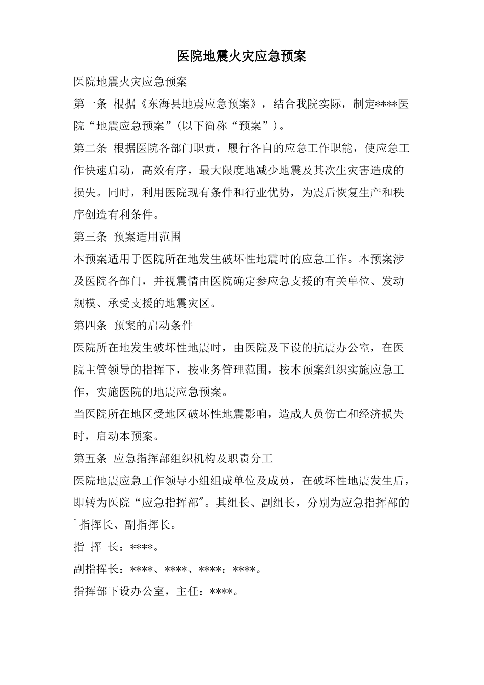 医院地震火灾应急预案_第1页
