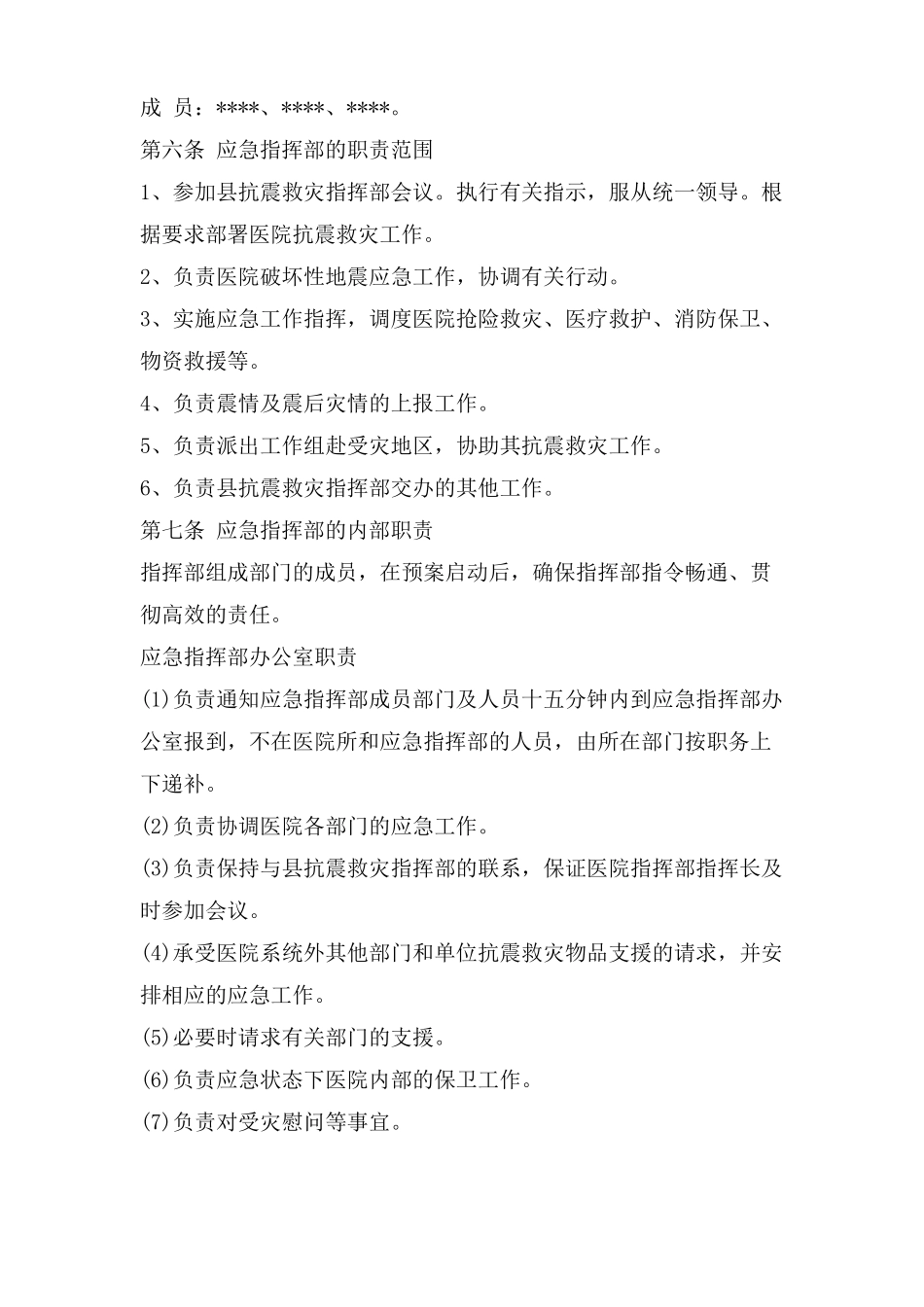 医院地震火灾应急预案_第2页